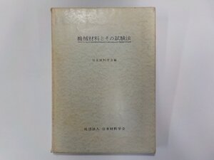 2V0518◆機械材料とその試験法 日本材料学会 線引き有☆