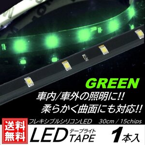 グリーン LEDテープライト 防水仕様 30cm 15SMD カット可能 正面発光 発光色選択 ブラックベース LEDイルミネーション 1本入 デイライ