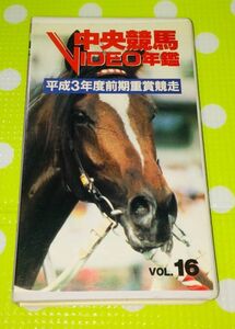 即決〈同梱歓迎〉VHS 中央競馬 Vol.16 競走成績表付◎その他ビデオ多数出品中θm226