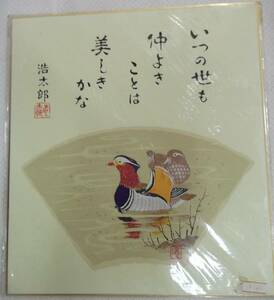 【汚れあり】複製色紙 吉岡浩太郎 詩 仲良きことは美しきかな 鴨