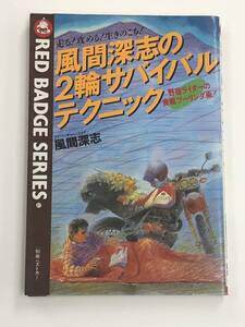 『風間深志の2輪サバイバルテクニック 走る!攻める!生きのこる!』昭和61年発行/三推社・講談社/別冊ベストカー赤バッジシリーズ41