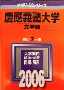 2006 慶応義塾大学 文学部 7ヵ年 教学社 赤本　01-30