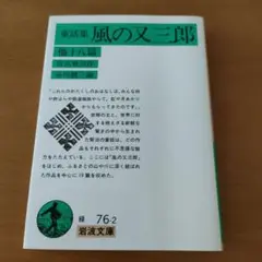 風の又三郎 他十八篇☆(童話集)☆