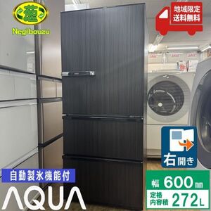 地域限定送料無料　極上美品【 AQUA 】アクア 272L 3ドア 冷凍冷蔵庫 旬鮮チルド 自動製氷機 人気のウッドブラック AQR-SV27N