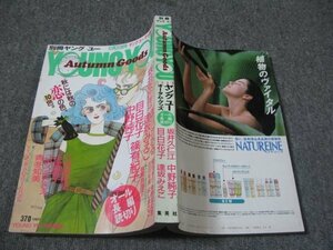 FSLe1988/10/20：別冊ヤングユー/坂井久仁江/中野純子/篠有紀子/岩館真理子/三谷美佐子/目白花子/ごのうえたきえ/小塚敦子/榛野なな恵