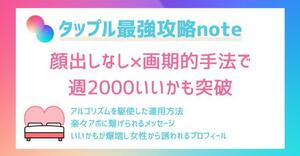 ★新タッフル完全攻略～顔出し無し週2000いいかも突破～アルコリスムと”画期的手法”を大公開！人気会員になるため攻略法★