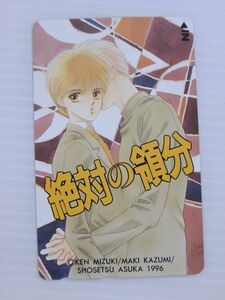 P【新品未使用/テレカ/50度数】絶対の領分　小説ASUKAテレカ／みずき健