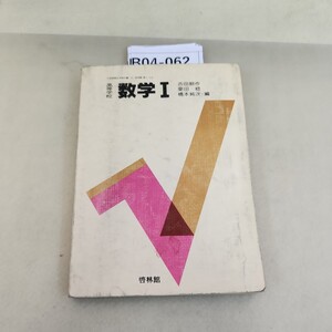 B04-062 高等学校 数学I 書き込み多数あり 記名塗りつぶしあり。