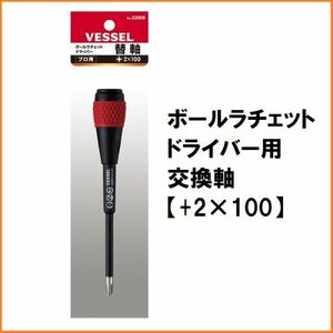 ベッセル VESSEL ボール ラチェット ドライバー 2200 交換軸 差し替え軸 【+2×100】 プラスドライバー マグネット入