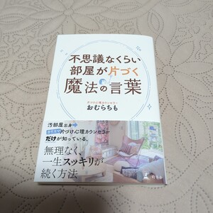 不思議なくらい部屋が片づく魔法の言葉　　片づけ心理カウンセラーおむらちも　