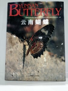 YUNNAN BUTTERFLY/云南蝴蝶/雲南蝴蝶 中国語書籍/中文/昆虫/チョウ/蛾/図鑑【ac07e】