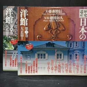 歴史遺産 日本の洋館〈第3.4巻〉大正篇(1.2)藤森照信 / 増田彰久 コンドル、アンリ・ラパン、ルネ・ラリック　レトロ建築　モダン