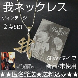 貴重！【生産終了】the GazettE れいた愛用！我ネックレス2個(シルバー色)コスプレ