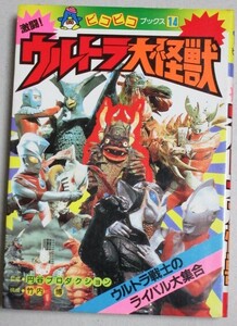 激闘！ウルトラ大怪獣 ピコピコブックス(14)1986年2版/検;ウルトラマン鳴海丈ふじたゆきひさ只野和子ふくやまけいこ特撮円谷プロ