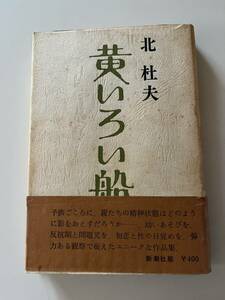 北 杜夫『黄いろい船』（新潮社、1972年、17刷）。カバー・帯付。261頁。