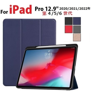 iPad Pro 12.9インチ第４/5/6世代用PU革 スマートケース オートスリープ機能 アップルペンシル収納付 紺