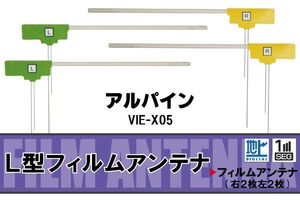 L型 フィルムアンテナ 4枚 地デジ ワンセグ フルセグ アルパイン ALPINE 用 VIE-X05 対応 高感度 受信 汎用 補修用