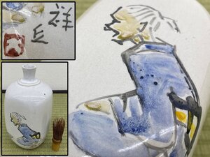 図録掲載品 福山絵師 大島祥丘絵付 保命酒徳利 鞆徳利 撫角徳利 備後 鞆の浦 図録付 酒器 陶磁器 骨董品 美術品 6771wbdzN