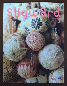 JAL機内誌 SKYWARD 2012年3月号 ボストン/スイス/香川県