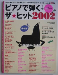 【入手困難本！】 ー月刊Pianoスペシャル 2002年12月号増刊ー「ピアノで弾く ザ☆ヒット2002」ヤマハミュージックメディア