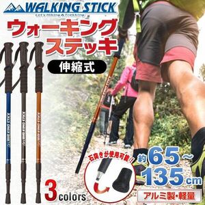 ★送料700円★2本セット　丈夫なアルミ製 トレッキングステッキ 登山杖 ウォーキングステッキ