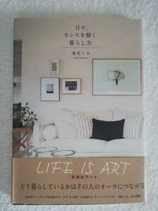 日々、センスを磨く暮らし方　奥村くみ　life is art どう暮らしているのかその人のオーラにつながる　アートアドバイザー　生活はアート