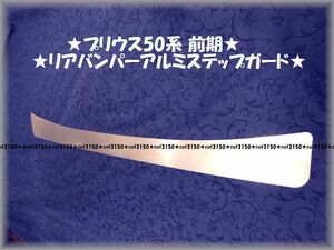 ★プリウス50系★前期用★リアバンパーアルミステップガードⅡ★