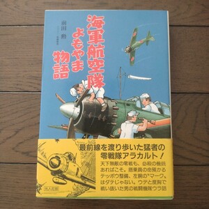 海軍航空隊 よもやま物語 前田勲　光人社