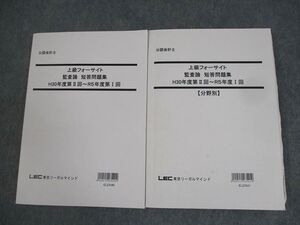 XK12-160LEC東京リーガルマインド 公認会計士 上級フォーサイト 監査論 短答問題集/分野別 2024年合格目標 状態良い 2冊 ☆ 035M4D