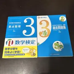 実用数学技能検定要点整理、過去問題集セット　3級 数学検定