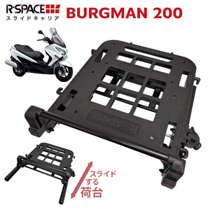 R-SPACE スライドキャリア スズキ バーグマン 最大積載量10kg リア 大型 キャリア 宅配 ツーリング 荷台 SUZUKI BURGMAN