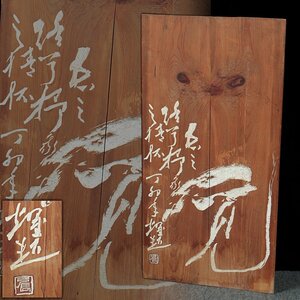 DT054 【張耀起 作】大型 板額 木彫 一文字 木額 縦94cm 重3.3kg