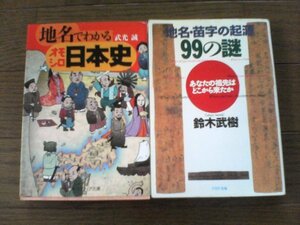 A26　文庫2冊　地名でわかるオモシロ日本史　武光光・地名苗字の起源99の謎　鈴木武樹