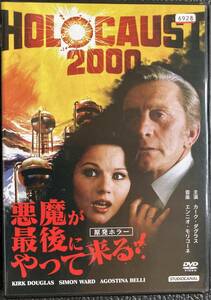 DVD『 悪魔が最後にやって来る！』（1977年） カーク・ダグラス エンニオ・モリコーネ HOLOCAUST 2000 レンタル使用済 ケース新品