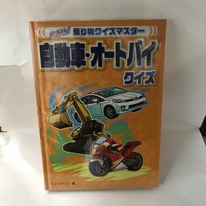 未読本　自動車・オートバイクイズ 　(めざせ!乗り物クイズマスター)　ワンステップ 金の星社