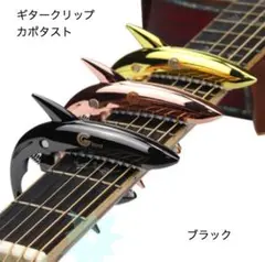 ブラック SHARK CAPO カポ カポタスト ギター サメ クリップ式