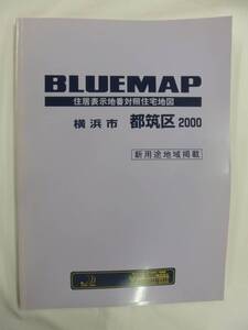 [自動値下げ/即決] 住宅地図 Ｂ４判 神奈川県横浜市都筑区（ブルーマップ) 1999/11月版/1245