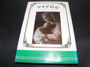 a2■マリアの心 ジャン・ガロ著/昭和53年１刷