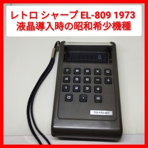 昭和レトロ SHARP EL-809 液晶初期電卓 電子ソロバン 1973年頃 DSM LCD 単3電池2本動作 希少 8桁 シャープ 早川電気 電子計算機 当時物