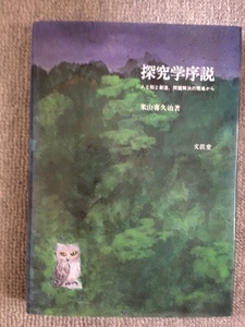 探求学序説　中古良書！！