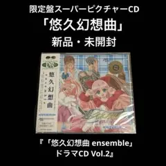 新品・未開封　限定盤　「悠久幻想曲 ensemble」ドラマCD Vol.2