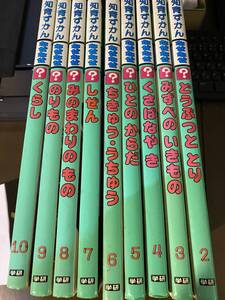 学研　知育ずかん　なぜなぜ 1巻　～　10巻