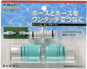 SANEI ニップルセット ワンタッチ接手 適合ホース内径12~15mm・外径18~20mm PL70-31S