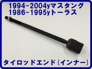 タイロッドエンド インナー 94-04マスタング 86-95トーラス ラックエンド 在庫残り1個