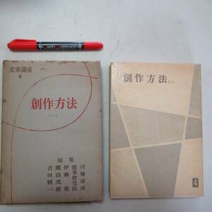 n文章講座　第四巻　創作方法(一)　　飯山正文　　昭和３１年　河出書房　送料無料　クリックポスト N-05