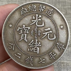 【聚寶齋*中国古銭貨幣*銀貨*民国の逸品】置物 賞物 中国時代美術 時代物yy0502