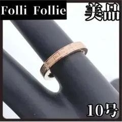 【美品】Foll iFollie　フォリフォリ　リング　10号　ロゴ