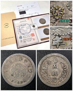 15、古銭【珍品】☆竜5銭銀貨 明治6年★欠桐蕾枝/右長年★JNDA(日本貨幣商協同組合)鑑定書＆専門機関の成分分析表付き