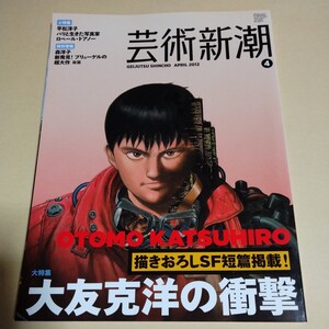 芸術新潮【大特集　大友克洋の衝撃】2012年4月号　OTOMO KATSUHIRO AKIRA