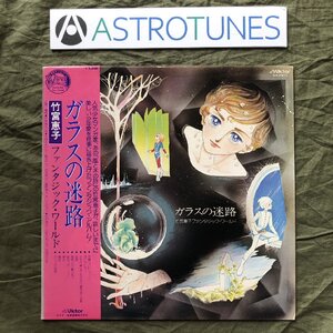 美盤 1978年 ガラスの迷路 LPレコード 竹宮恵子ファンタジック・ワールド 帯付アニメ マンガ 久世ともひろ, 夏水りせ, 鈴木昇治, 高島淳子